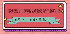 6月15~16日「0元」面诊北京祛