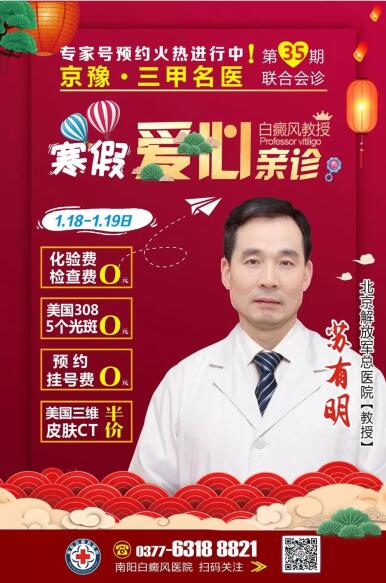 寒假福利请查收!元月18日-元月19日,南阳白癜风医院为广大莘莘学子举行年度公益活动,火热(图8) 寒假福利请查收!元月18日-元月19日,南阳白癜风医院为广大莘莘学子举行年度公益活动,火热(图8)